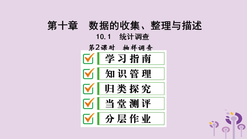 2019年春七年级数学下册 第十章 数据的收集、整理与描述 10.1 统计调查 第2课时 抽样调查课件 （新版）新人教版.ppt_第2页