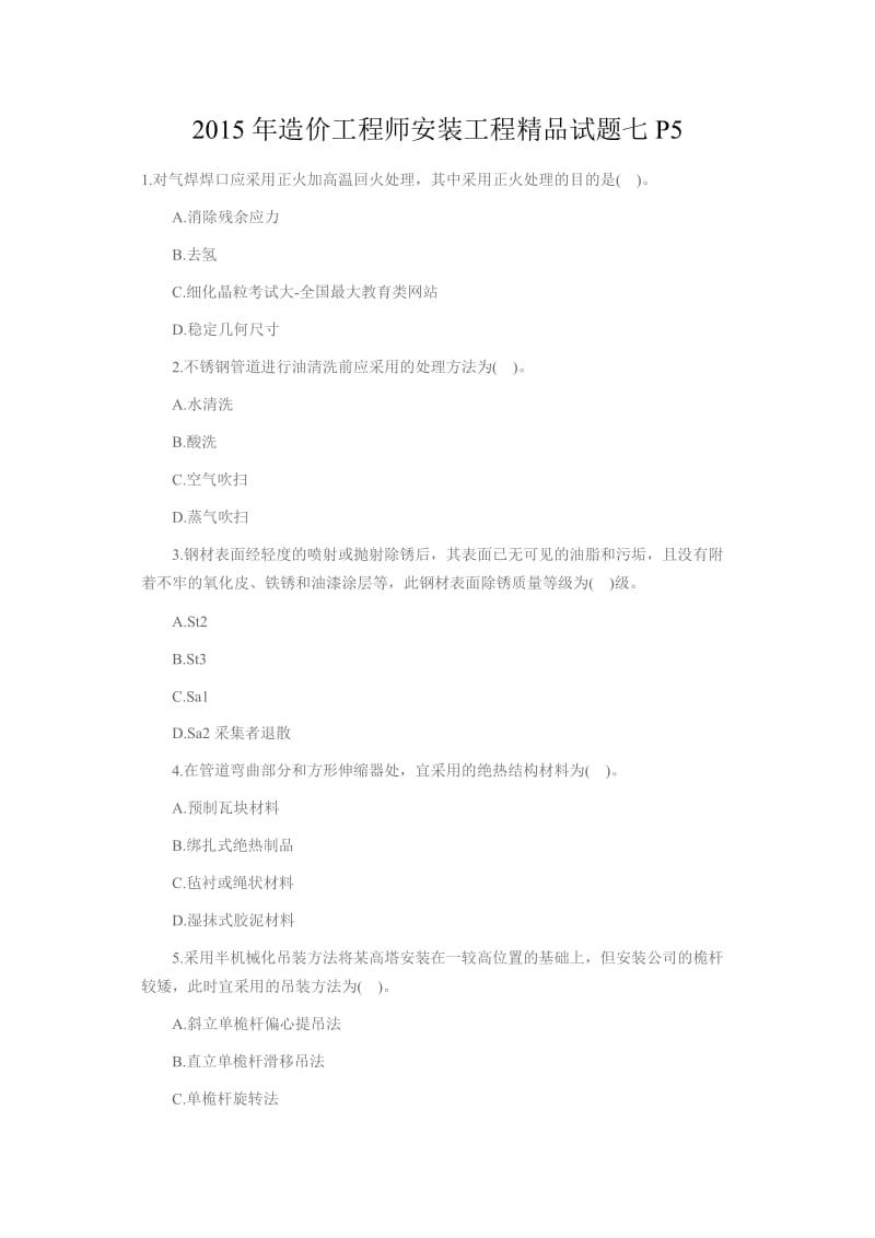 造价工程师安装工程精品试题七P5.docx_第1页