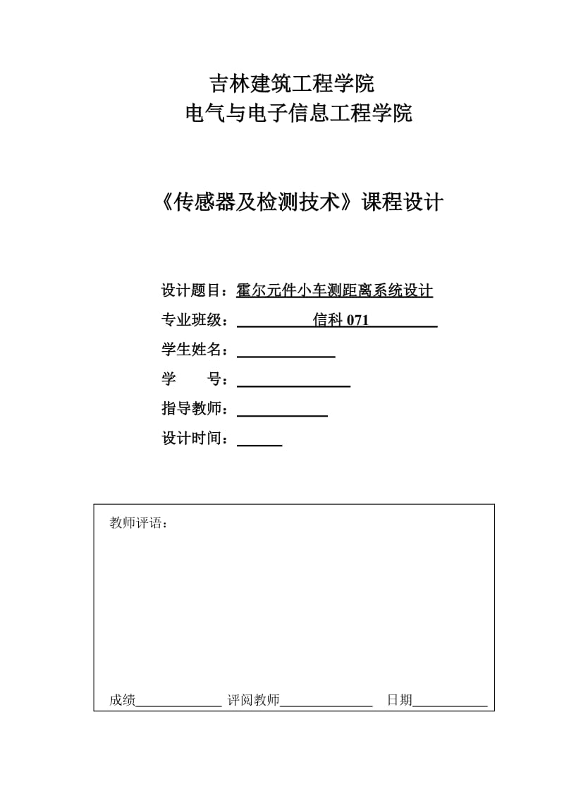 《传感器及检测技术》课程设计霍尔元件小车测距离系统设计.doc_第1页