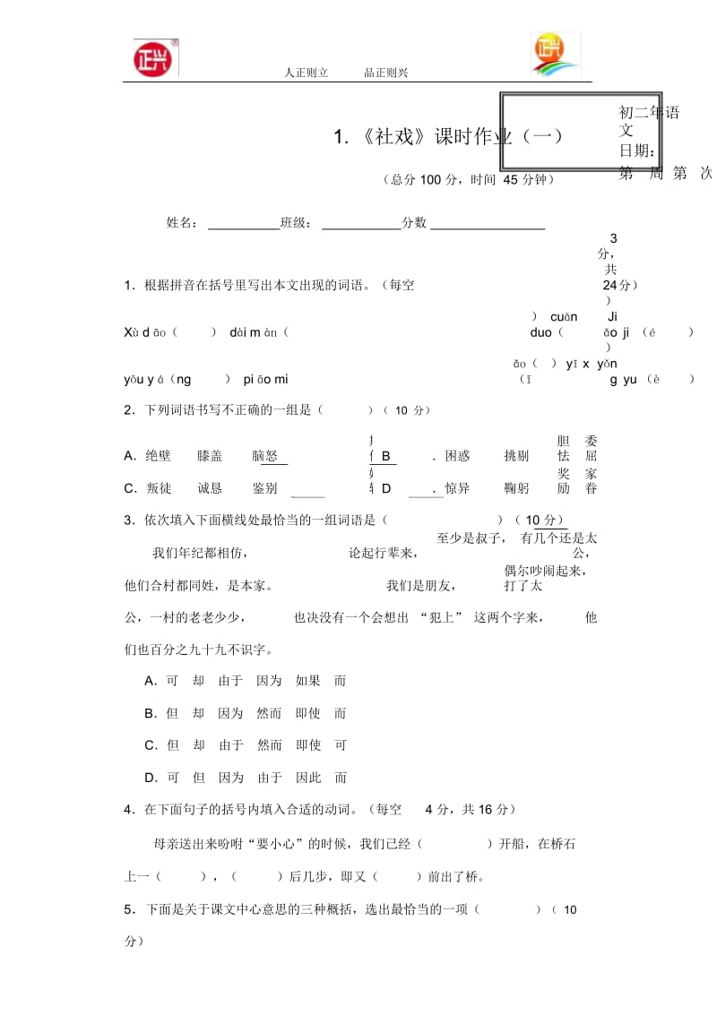 1.《社戏》课时作业.docx_第1页