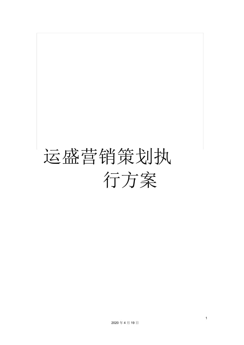 运盛营销策划执行方案.docx_第1页