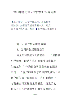 售后服务方案-软件售后服务方案.docx