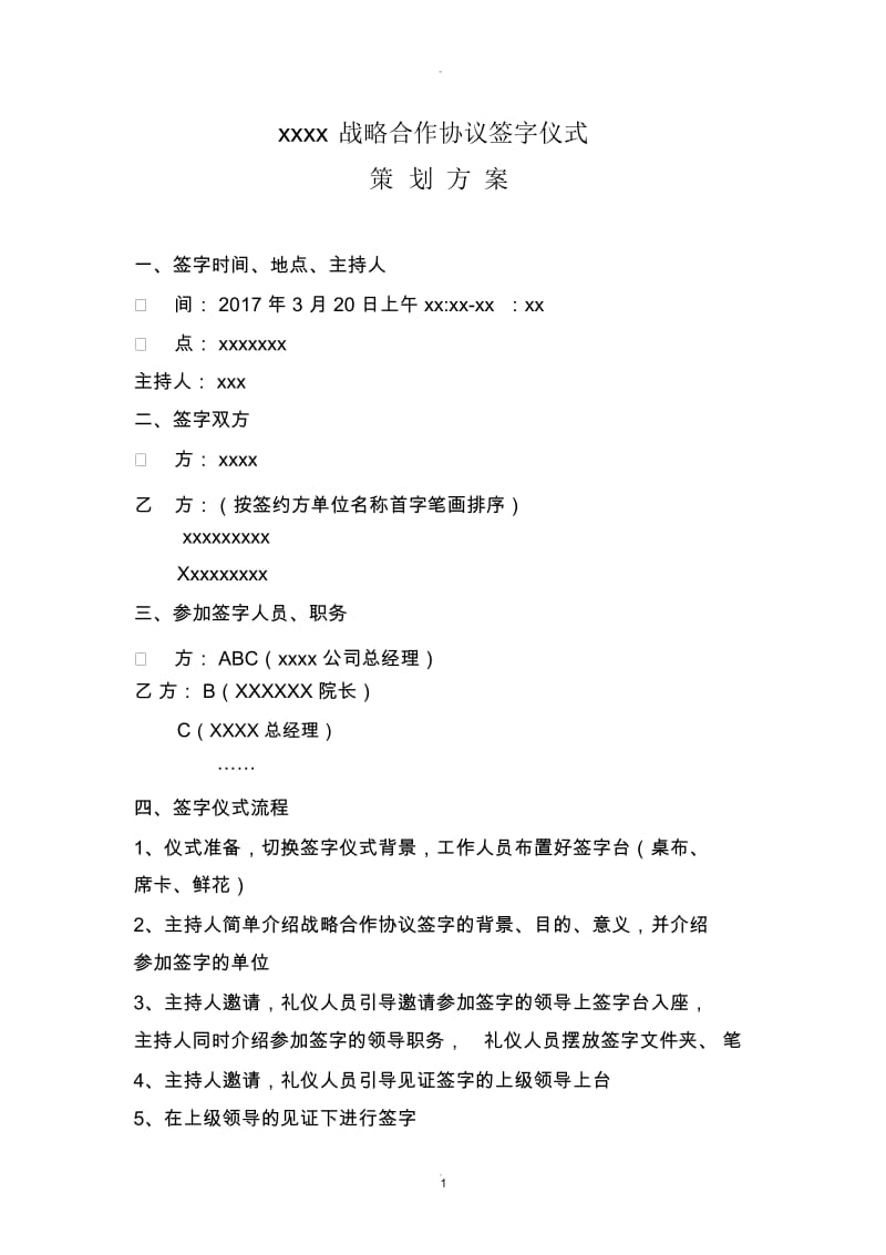 xxx战略合作协议签字仪式策划方案.docx_第1页