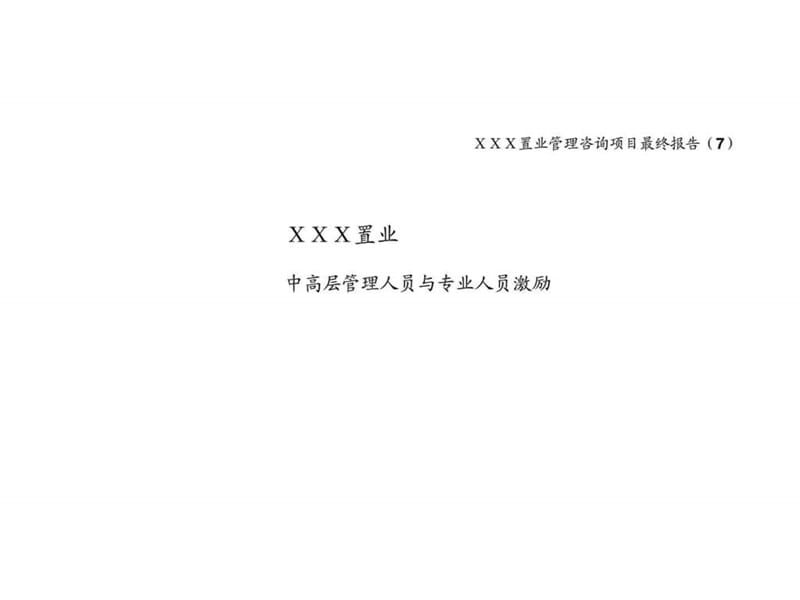 中高层管理人员与专业人员激励方案课件.ppt_第1页