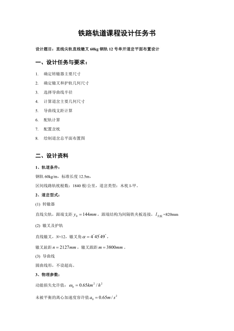 课程设计直线尖轨直线辙叉60kg钢轨12号单开道岔平面布置设计.doc_第3页