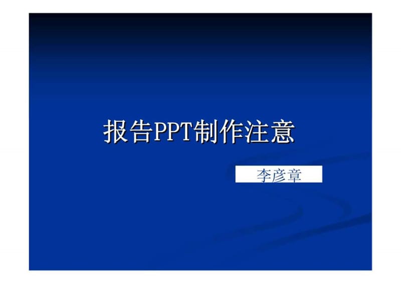 学术报告制作要求课件.ppt_第1页