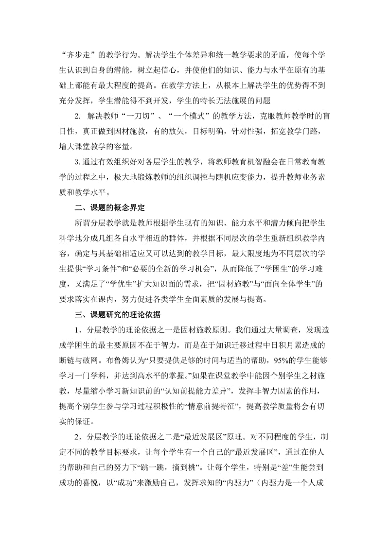 农村初中教学中实施分层教学的研究开题报告.doc_第2页