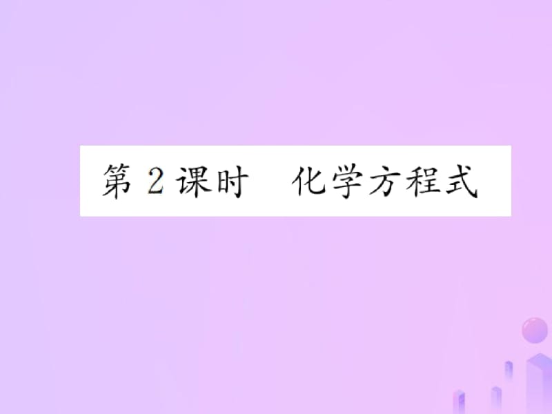 (河南专版)2018-2019版九年级化学上册第五单元化学方程式课题1第2课时化学方程式(增分课练)练习题.docx_第1页