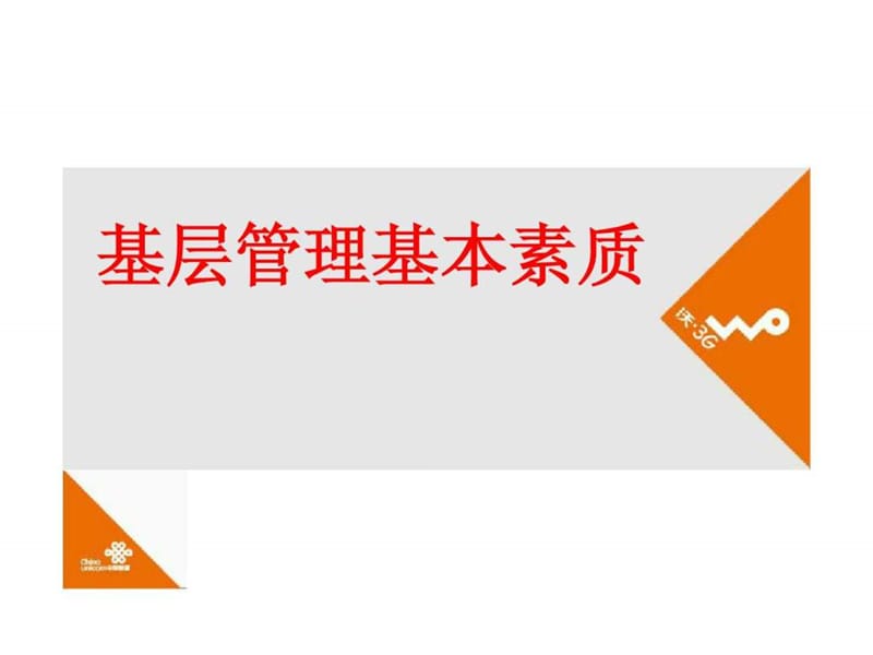 中国联通基层管理基本素质课件.ppt_第1页