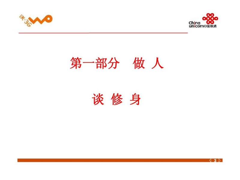 中国联通基层管理基本素质课件.ppt_第3页