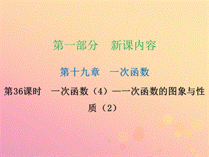 2019年春八年级数学下册 第一部分 新课内容 第十九章 一次函数 第36课时 一次函数（4）&mdash;一次函数的图象与性质（2）（课时导学案）课件 （新版）新人教版.ppt