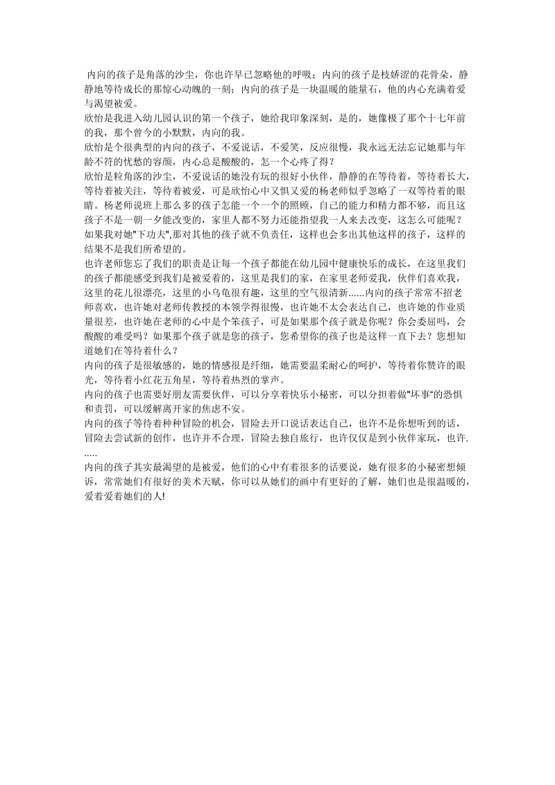 内向的孩子在等待什么.doc_第1页