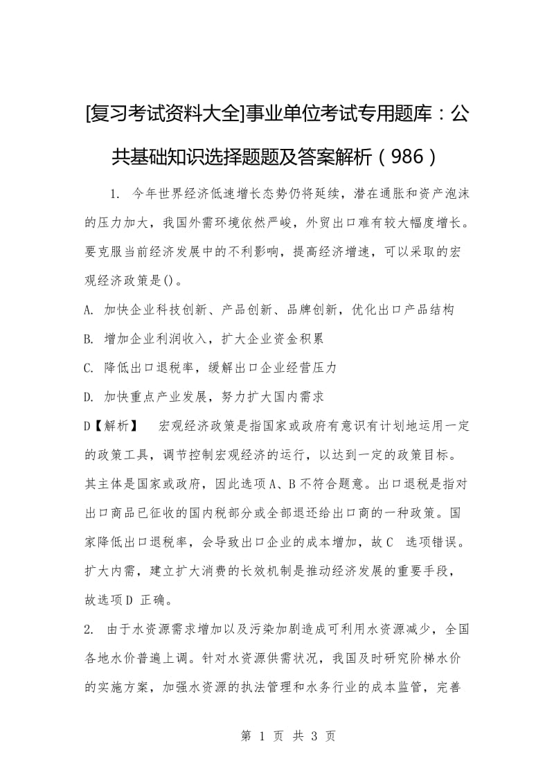 [复习考试资料大全]事业单位考试专用题库：公共基础知识选择题题及答案解析（986）_1.docx_第1页