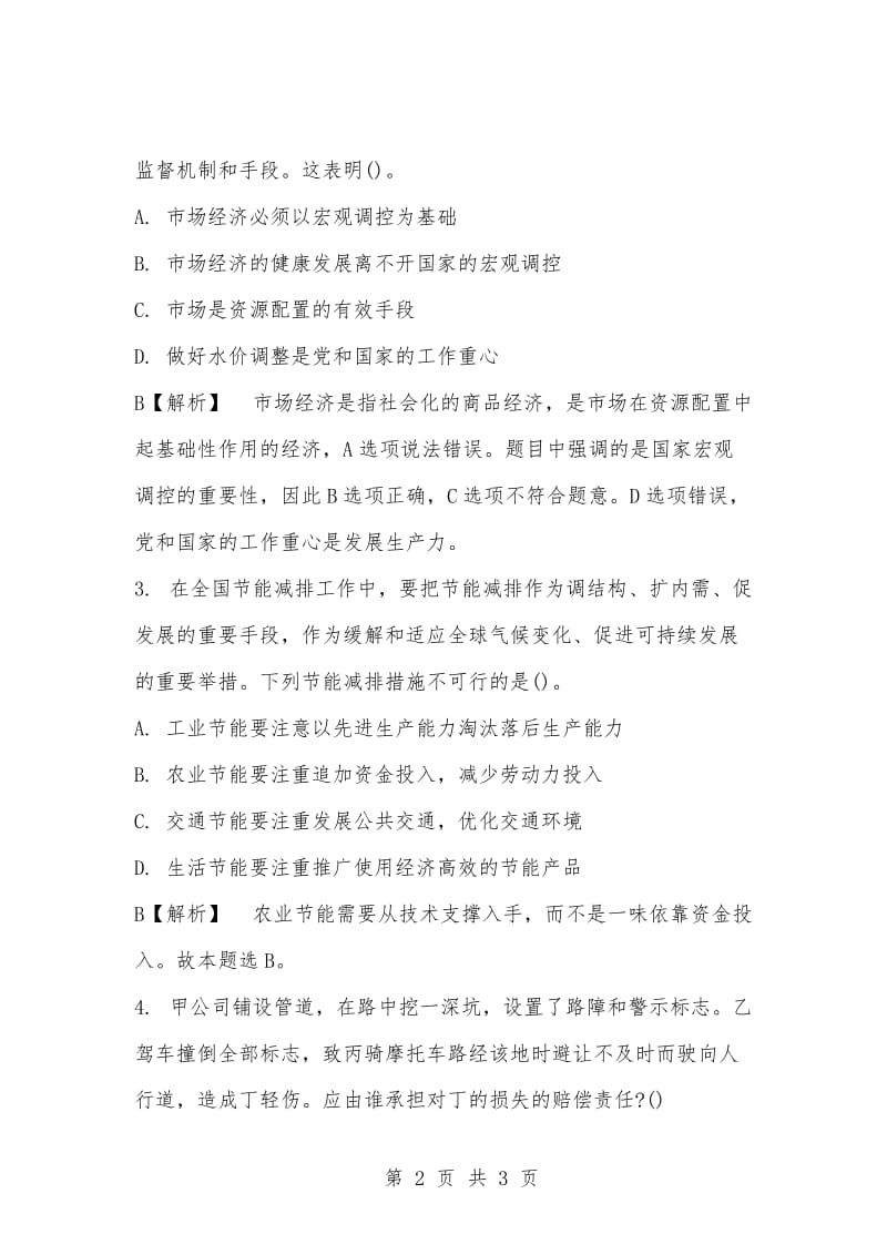 [复习考试资料大全]事业单位考试专用题库：公共基础知识选择题题及答案解析（986）_1.docx_第2页