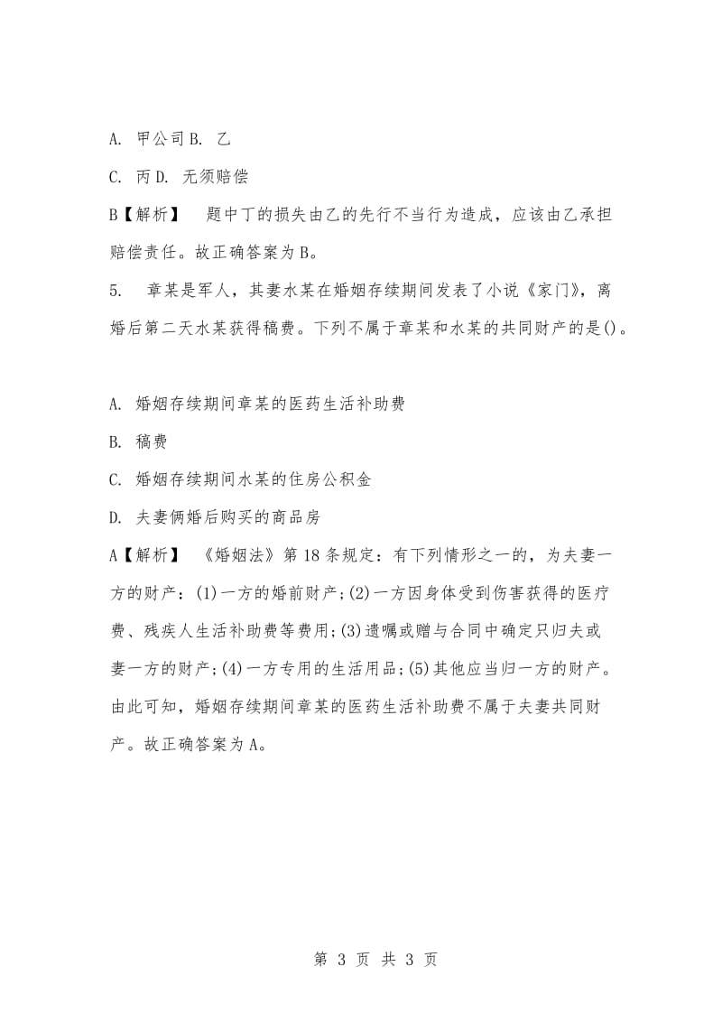 [复习考试资料大全]事业单位考试专用题库：公共基础知识选择题题及答案解析（986）_1.docx_第3页