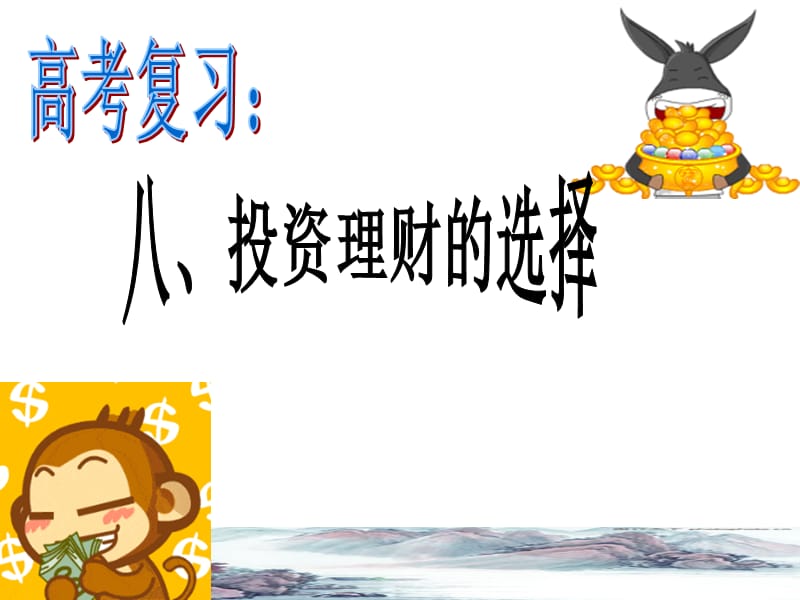 示范课：投资理财的选择.ppt_第1页