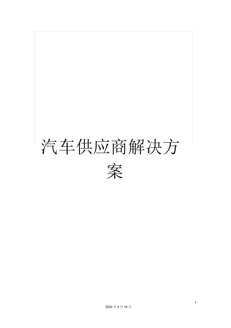 汽车供应商解决方案.docx_第1页