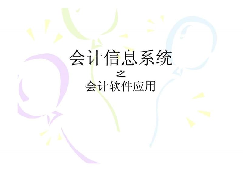 用友供应链财务流程图课件.ppt_第1页