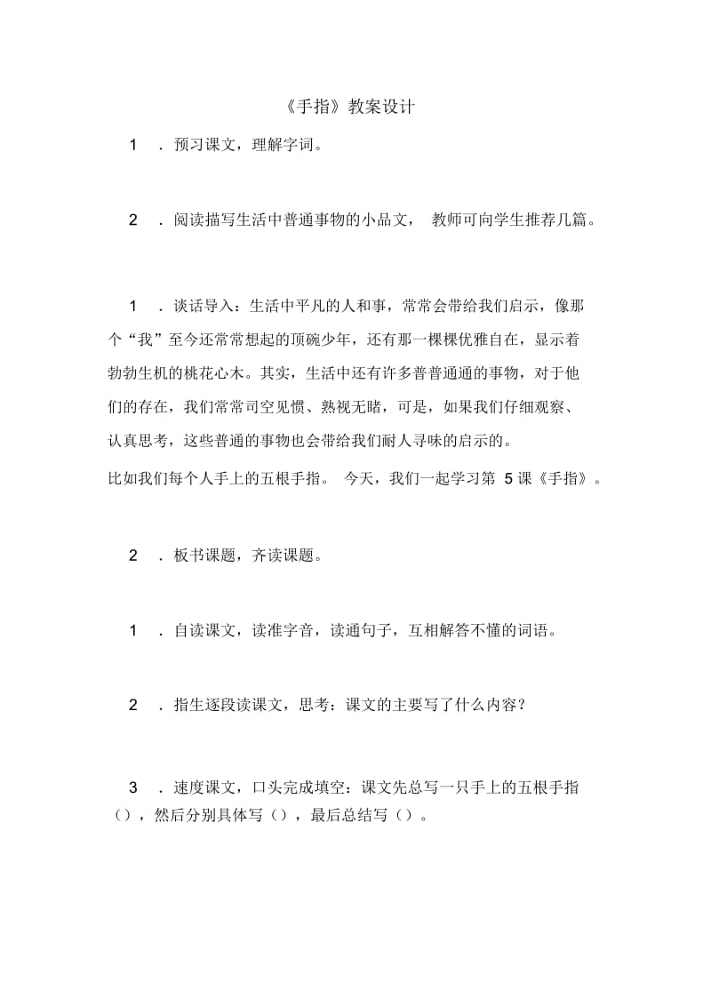 《手指》教案设计.docx_第1页