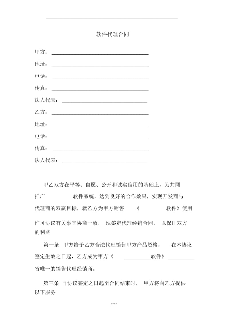 软件代理合同.docx_第1页