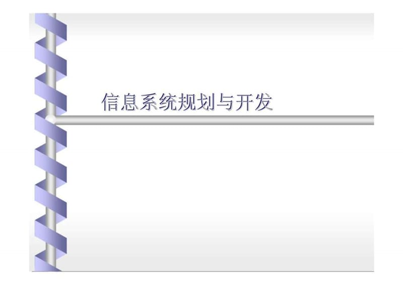 信息系统的规划与开发课件.ppt_第1页