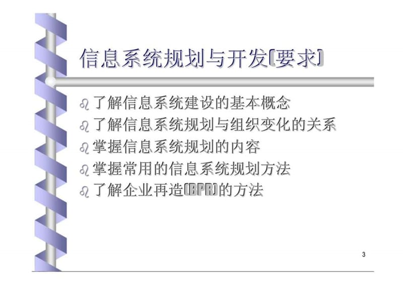 信息系统的规划与开发课件.ppt_第3页