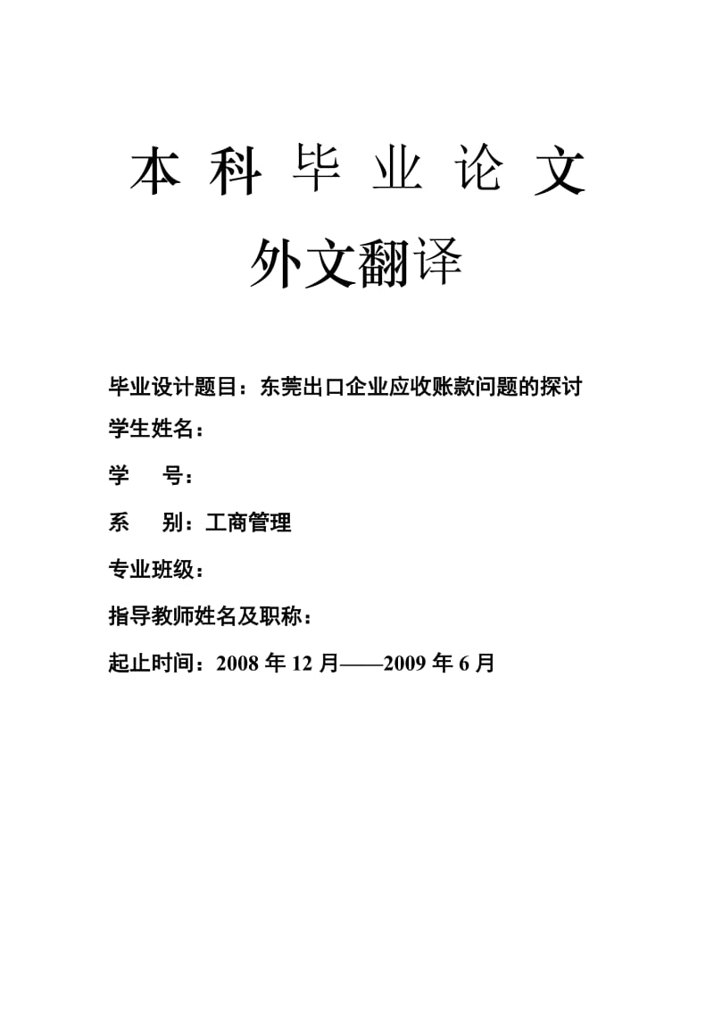 2846.E东莞出口企业应收账款问题的探讨 外文2.doc_第1页