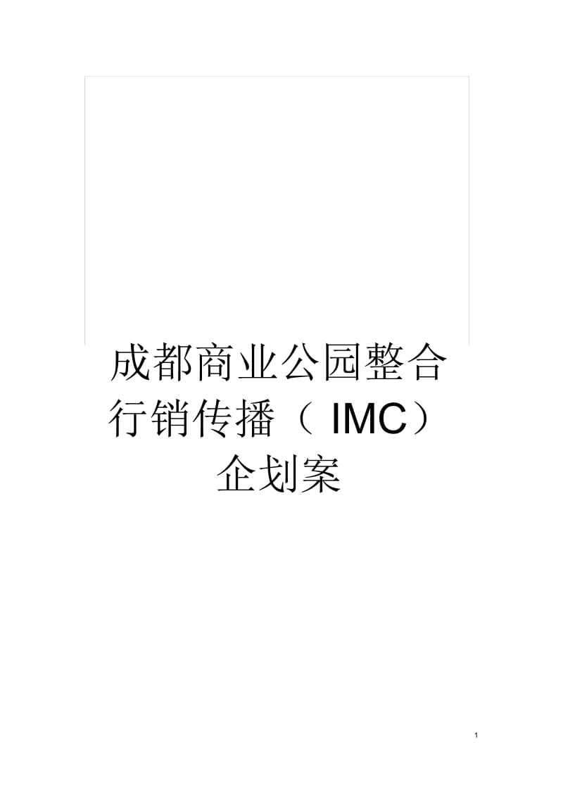 成都商业公园整合行销传播(IMC)企划案.docx_第1页