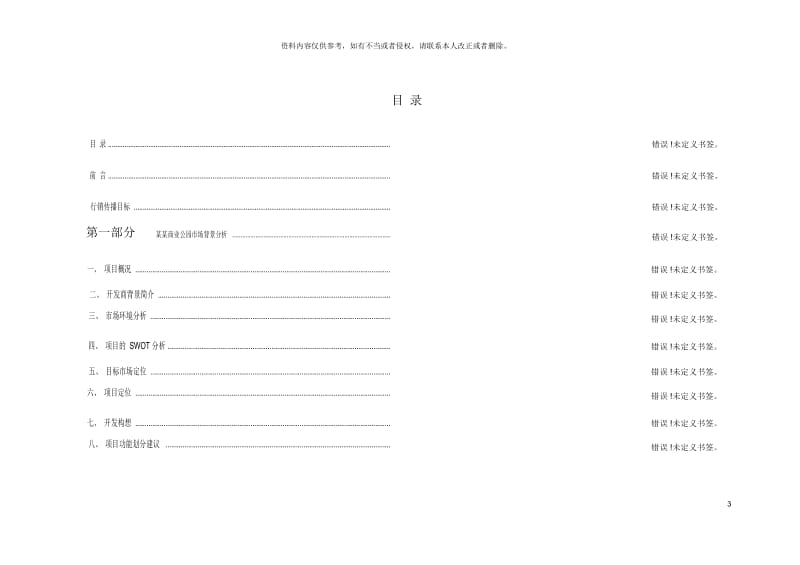 成都商业公园整合行销传播(IMC)企划案.docx_第3页