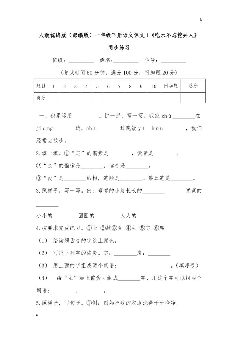 人教统编版(部编版)一年级下册语文课文1《吃水不忘挖井人》同步练习.doc_第1页