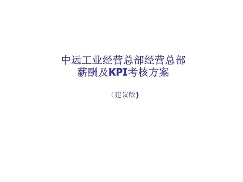 中远工业经营总部经营总部薪酬及KPI考核方案（建议版)课件.ppt_第1页