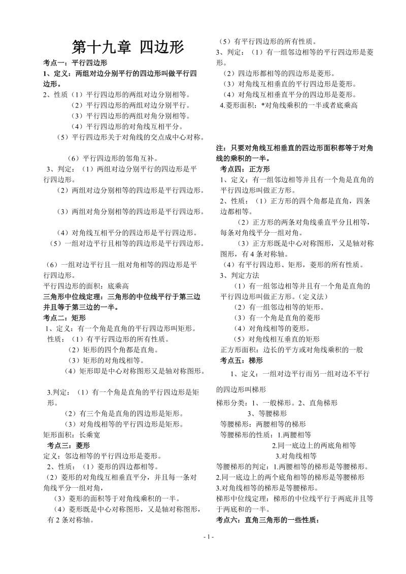 八年级数学第十六章平行四边形知识点总结.doc_第1页