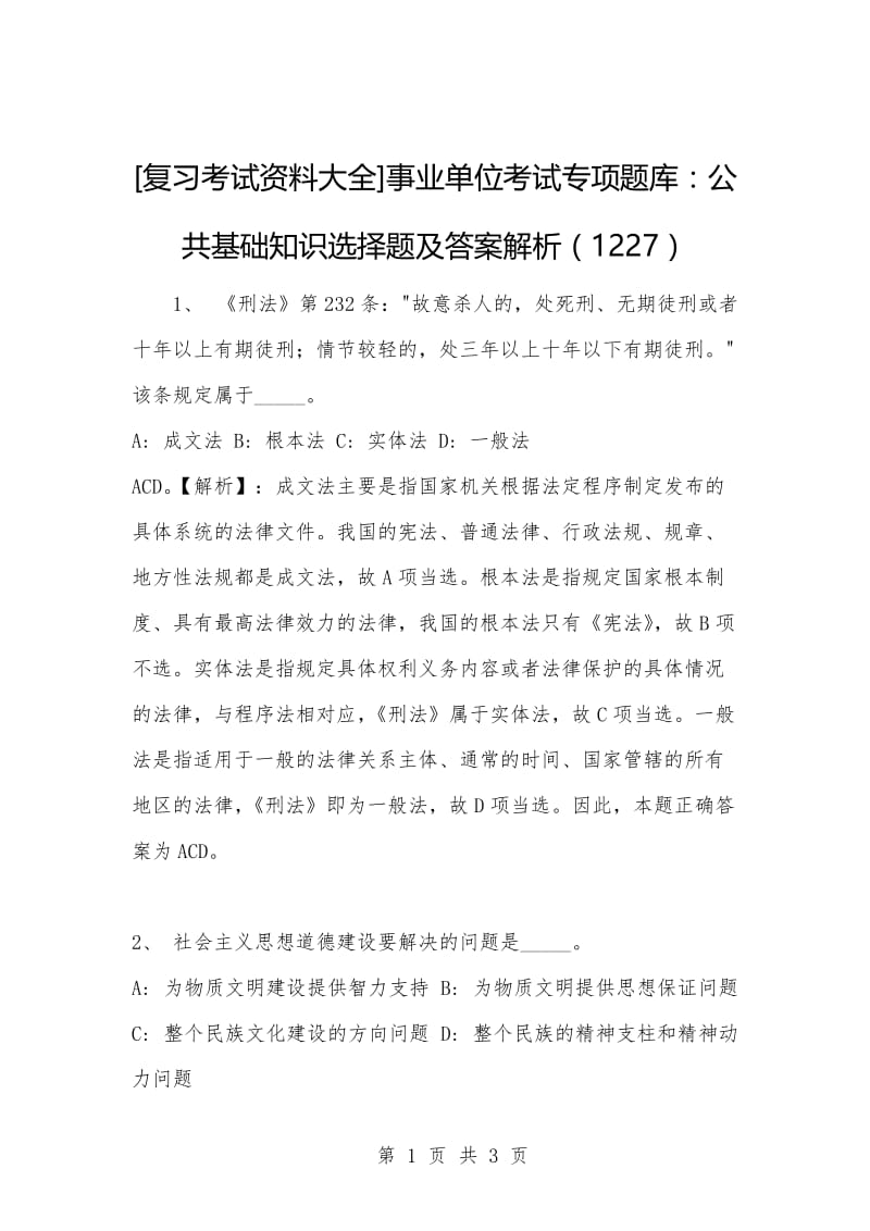 [复习考试资料大全]事业单位考试专项题库：公共基础知识选择题及答案解析（1227）.docx_第1页