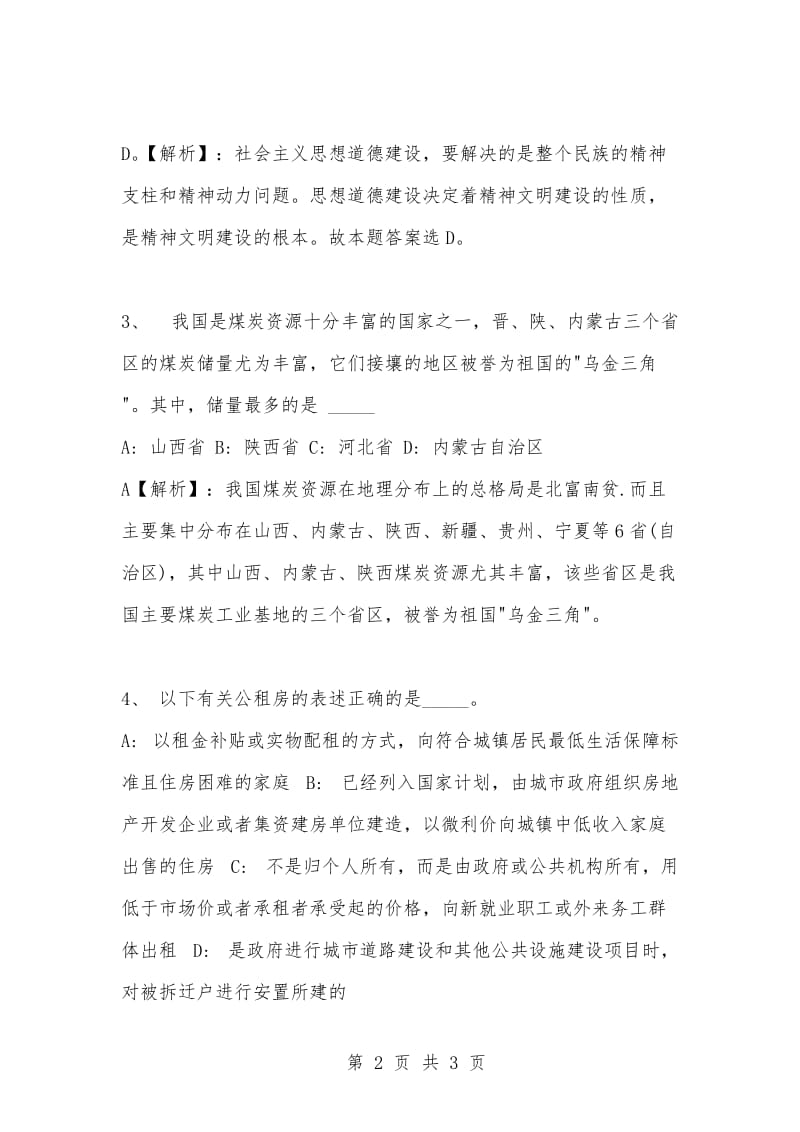 [复习考试资料大全]事业单位考试专项题库：公共基础知识选择题及答案解析（1227）.docx_第2页