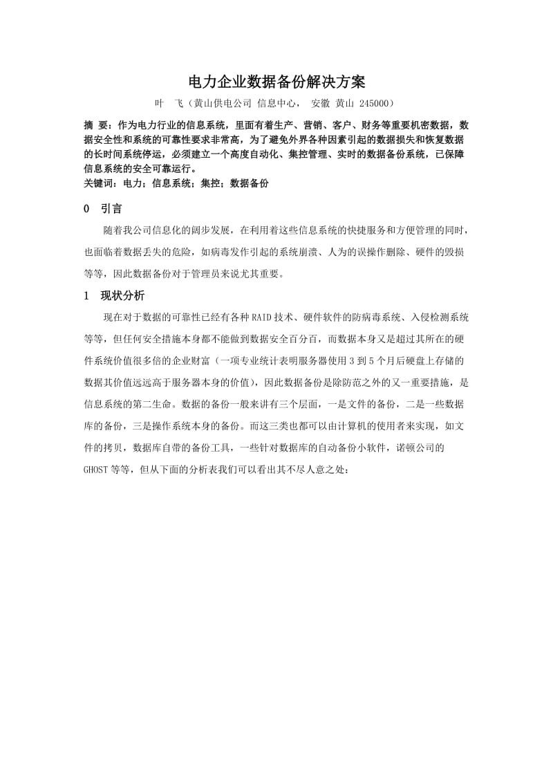 电力企业数据备份解决方案.doc_第1页