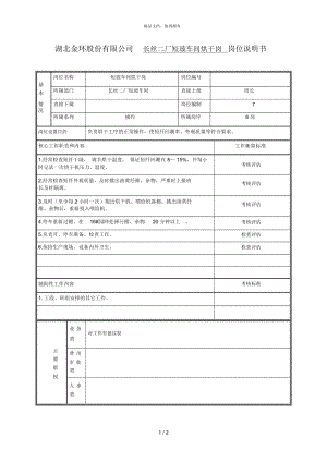 短纤烘干岗位说明书.docx