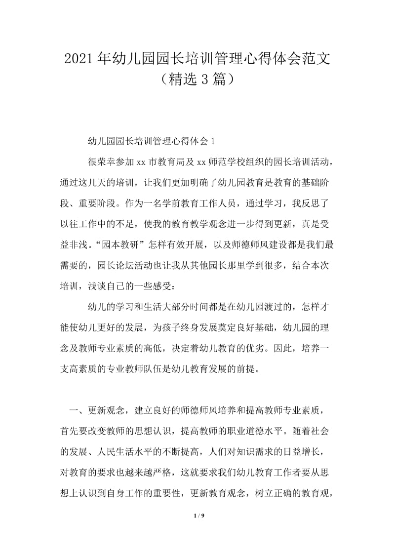 2021年幼儿园园长培训管理心得体会范文（精选3篇）.doc_第1页