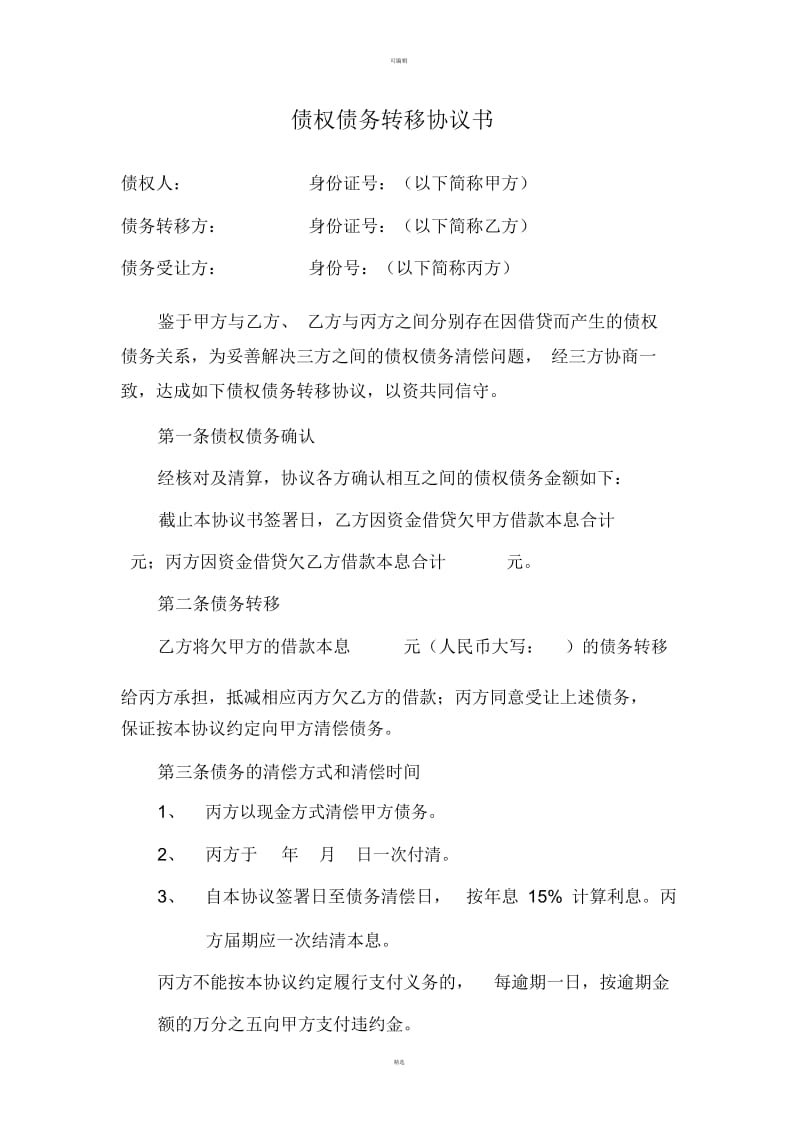 债权债务转移协议书.docx_第1页