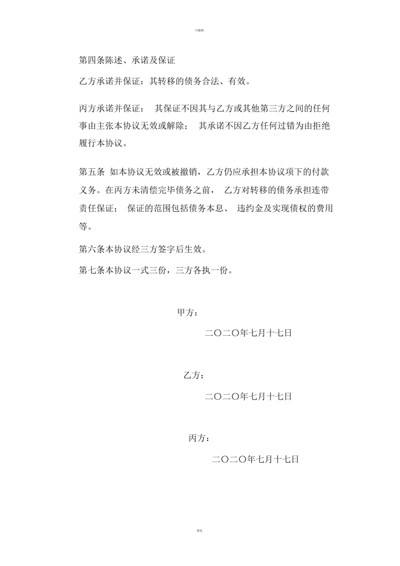 债权债务转移协议书.docx_第2页