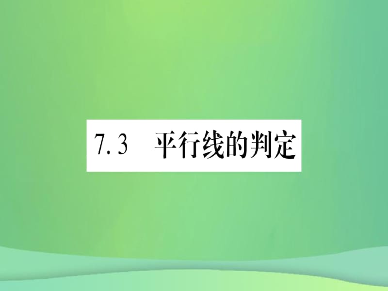 (江西专用)2018秋八年级数学上册第7章平行线的证明7.3平行线的判定作业新北师大版.docx_第1页