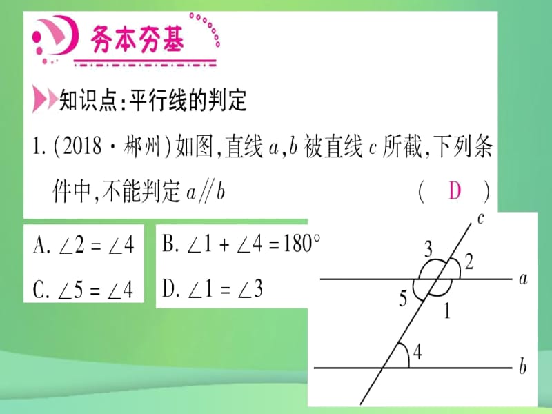 (江西专用)2018秋八年级数学上册第7章平行线的证明7.3平行线的判定作业新北师大版.docx_第3页