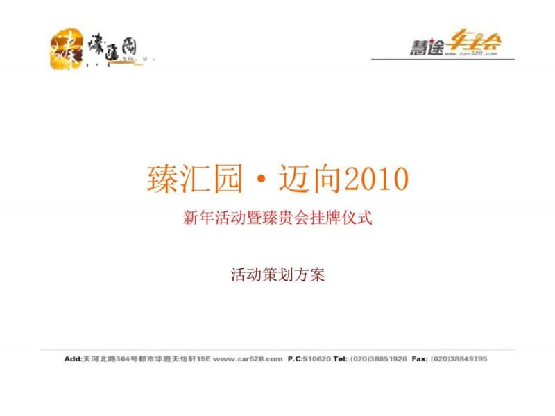 臻汇园臻贵会挂牌仪式活动策划方案课件.ppt_第1页