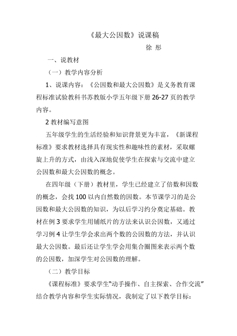 公因数说课稿.doc_第1页