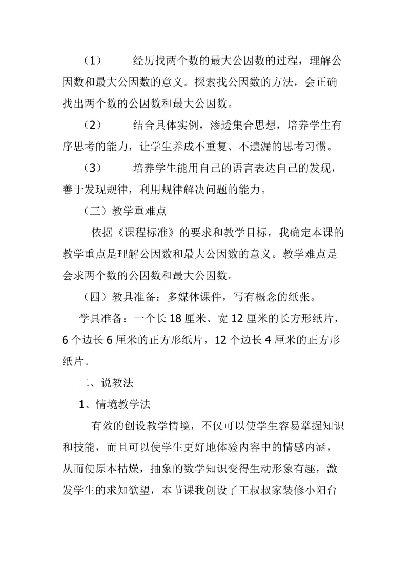 公因数说课稿.doc_第2页