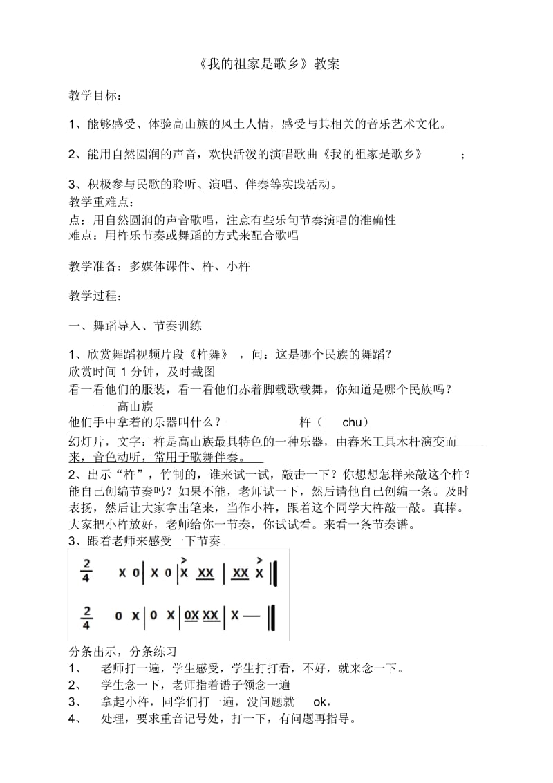 《我的祖家是歌乡》教案.docx_第1页