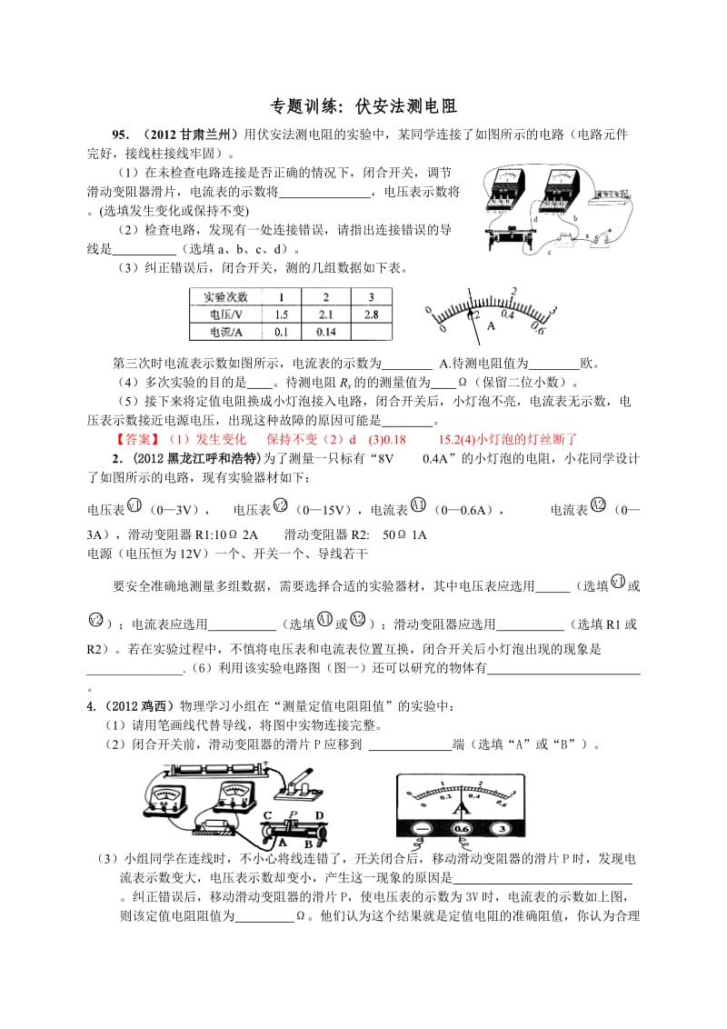 专题训练伏安法测电阻.doc_第1页