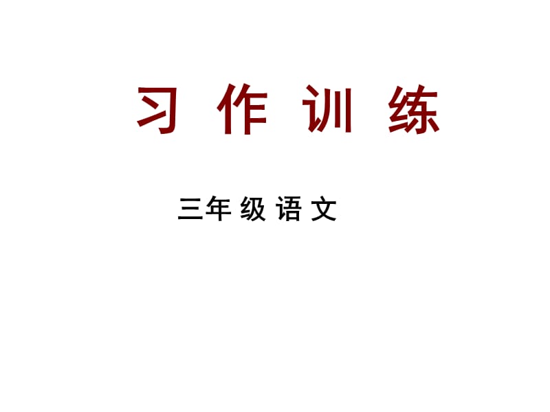 苏教版三年级语文下册《作.1》优质课课件_10.ppt_第1页