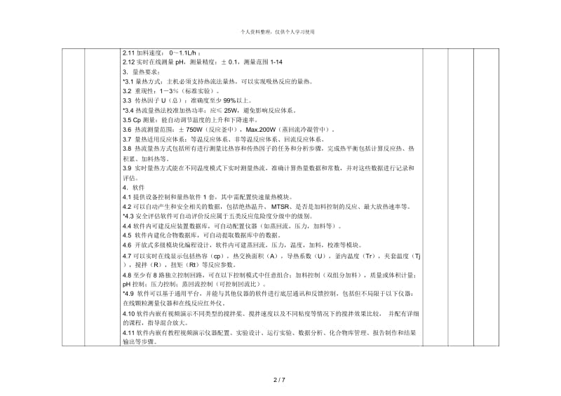 河南城建学院仪器设备技术指标和功能要求.docx_第2页