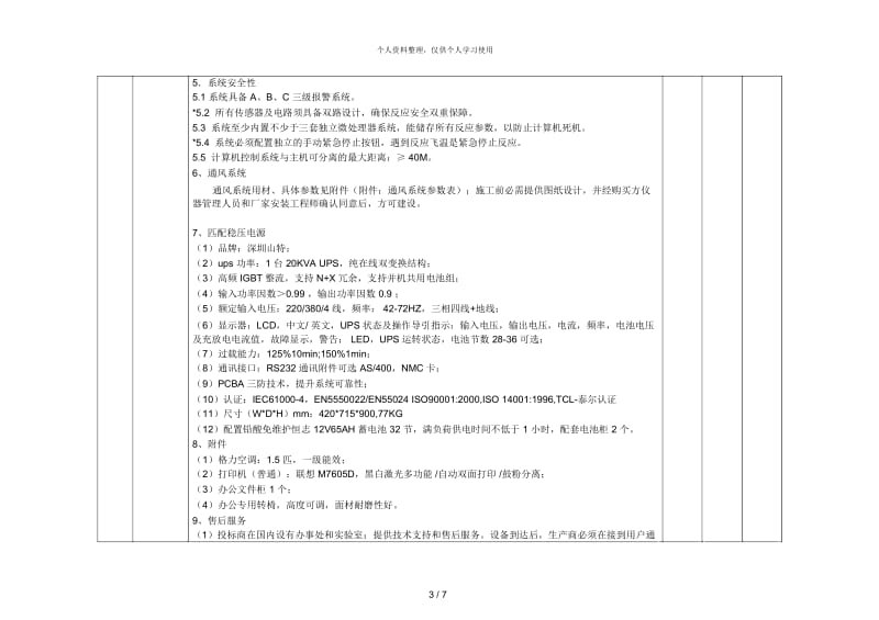 河南城建学院仪器设备技术指标和功能要求.docx_第3页