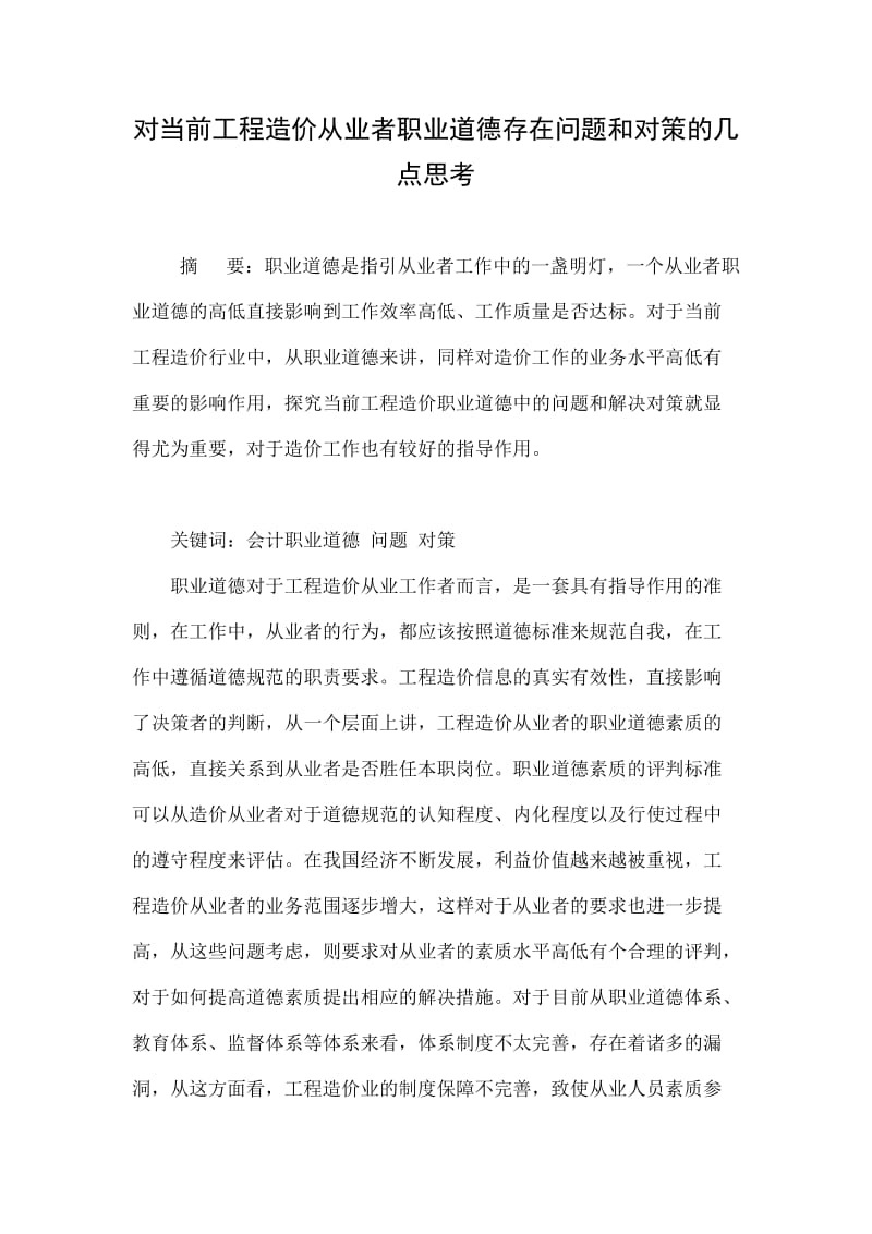 对当前工程造价从业者职业道德存在问题和对策的几点思考.doc_第1页